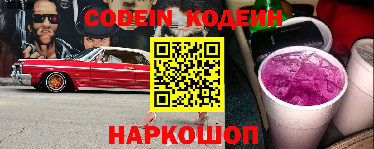 Кодеин Purple Drank  Вход с VPN  Дальнереченск  Codein Purple Drank 